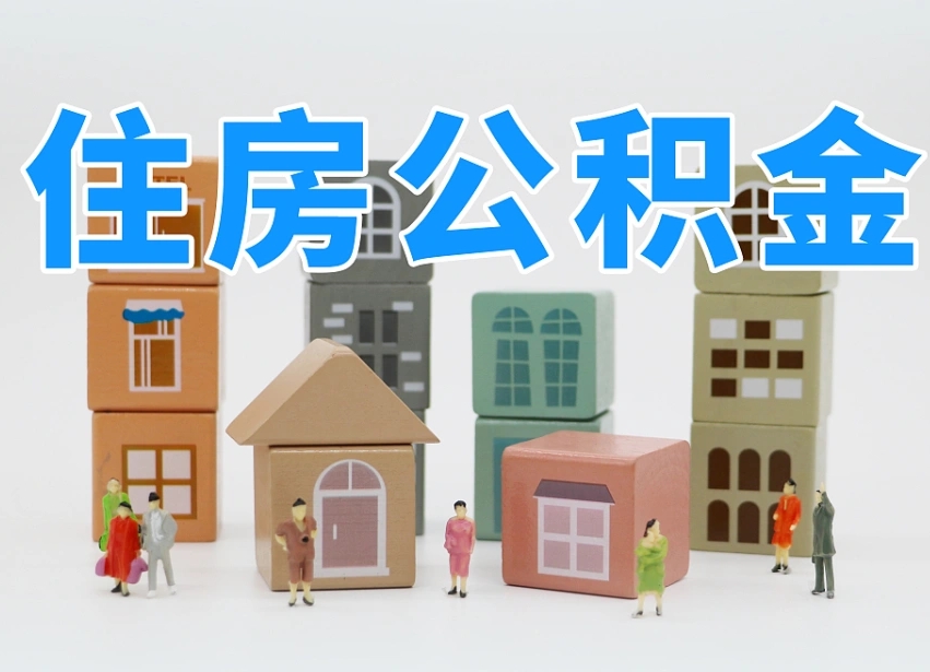 公积金是啥时候有的-项城公积金代办平台
