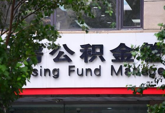 2020年公积金改革-项城公积金代办平台
